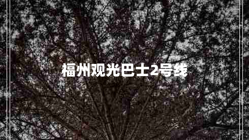 福州觀(guān)光巴士2號線(xiàn)