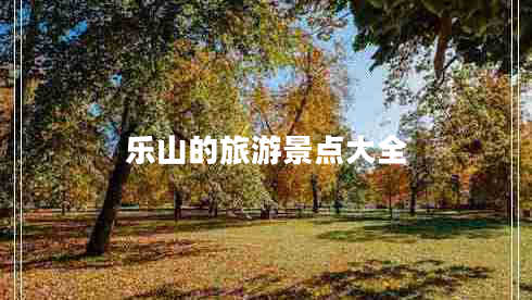 樂(lè )山的旅游景點(diǎn)大全