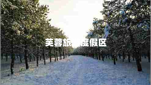 芙蓉旅游度假區