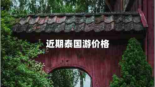 近期泰國游價(jià)格