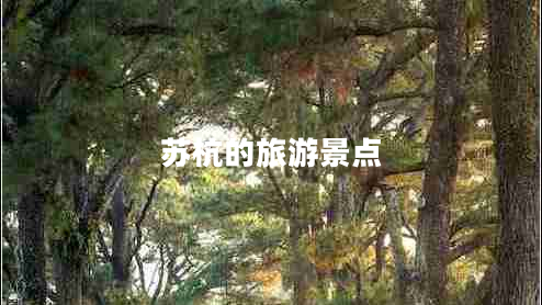 蘇杭的旅游景點(diǎn)