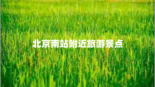 北京南站附近旅游景點(diǎn)