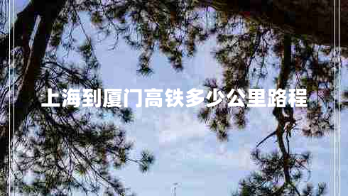 上海到廈門(mén)高鐵多少公里路程