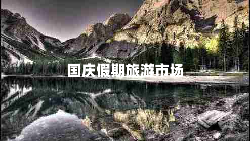 國慶假期旅游市場(chǎng)