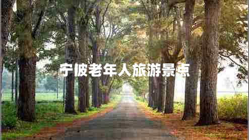 寧波老年人旅游景點(diǎn)