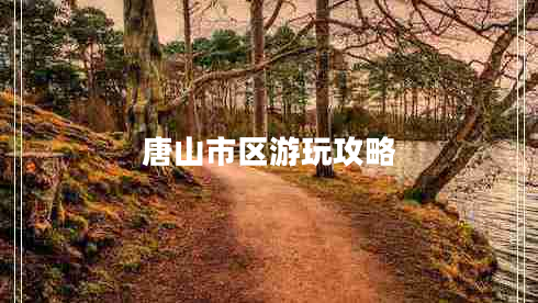 唐山市區游玩攻略
