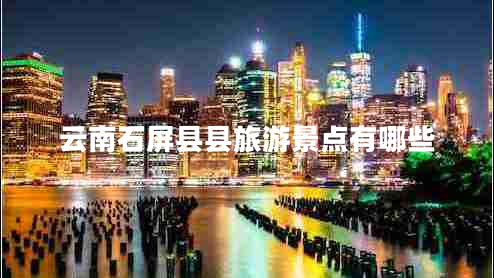 云南石屏縣縣旅游景點(diǎn)有哪些