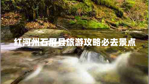 紅河州石屏縣旅游攻略必去景點(diǎn)