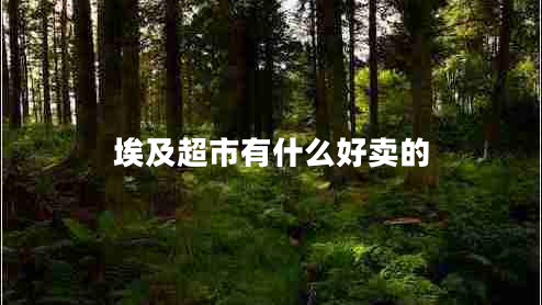 埃及超市有什么好賣(mài)的
