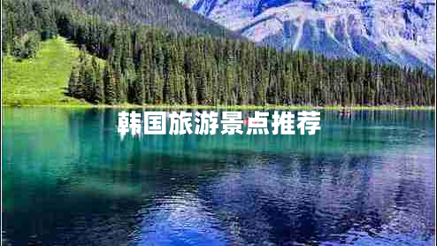 韓國旅游景點(diǎn)推薦
