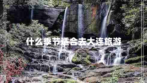什么季節適合去大連旅游