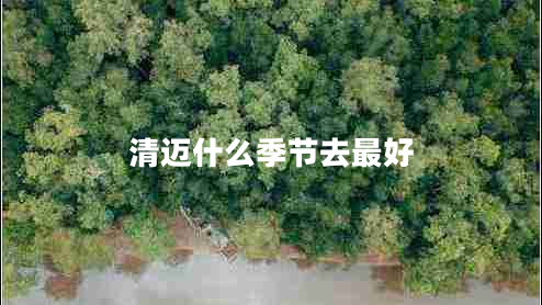 清邁什么季節去最好