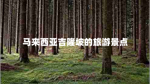 馬來(lái)西亞吉隆坡的旅游景點(diǎn)