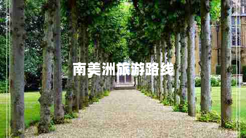 南美洲旅游路線(xiàn)