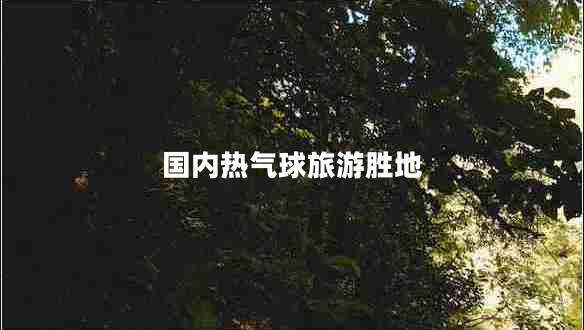 國內熱氣球旅游勝地