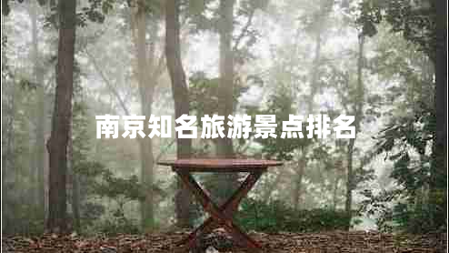 南京知名旅游景點(diǎn)排名