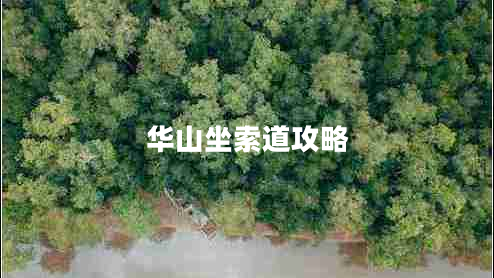 華山坐索道攻略