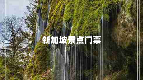 新加坡景點(diǎn)門(mén)票