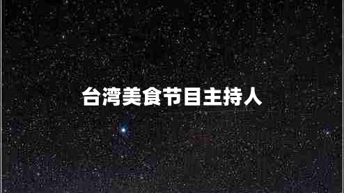 臺灣美食節目主持人