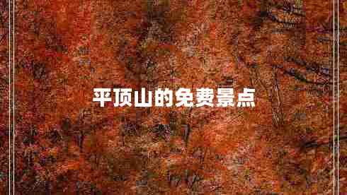 平頂山的免費景點(diǎn)