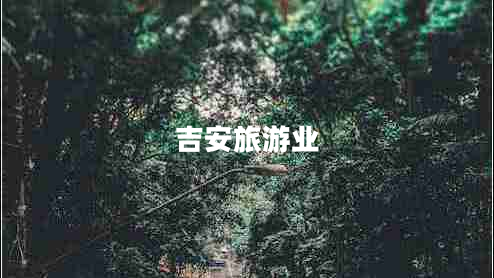 吉安旅游業(yè)