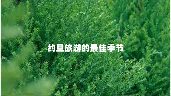 約旦旅游的最佳季節