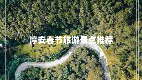 淳安春節旅游景點(diǎn)推薦