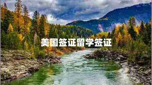 美國簽證留學(xué)簽證