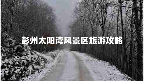 彭州太陽(yáng)灣風(fēng)景區旅游攻略
