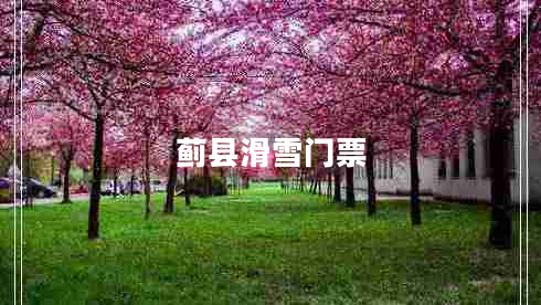 薊縣滑雪門(mén)票