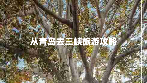從青島去三峽旅游攻略