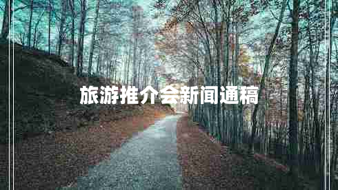 旅游推介會(huì )新聞通稿