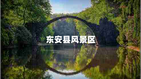 東安縣風(fēng)景區