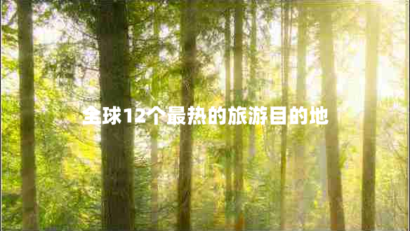 全球12個(gè)最熱的旅游目的地
