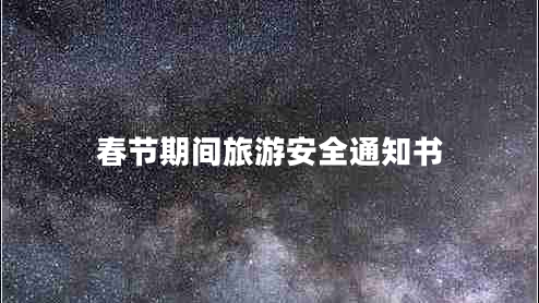 春節期間旅游安全通知書(shū)