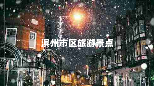 濱州市區旅游景點(diǎn)