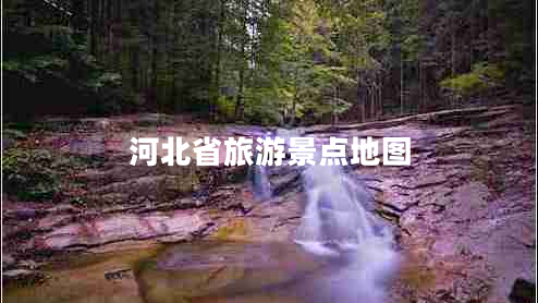 河北省旅游景點(diǎn)地圖
