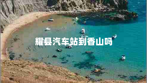 耀縣汽車(chē)站到香山嗎