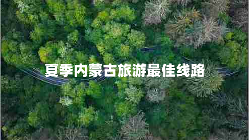夏季內蒙古旅游最佳線(xiàn)路