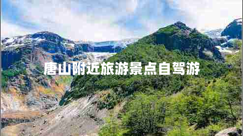 唐山附近旅游景點(diǎn)自駕游