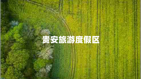 貴安旅游度假區