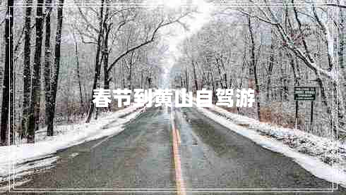 春節到黃山自駕游