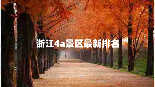 浙江4a景區最新排名