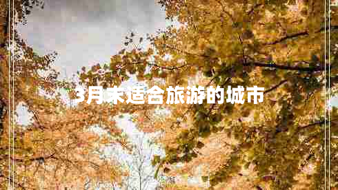 3月末適合旅游的城市