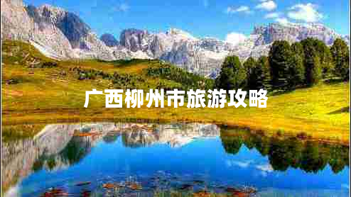 廣西柳州市旅游攻略