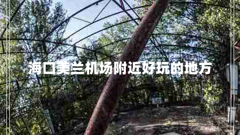 海口美蘭機場(chǎng)附近好玩的地方