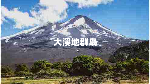 大溪地群島