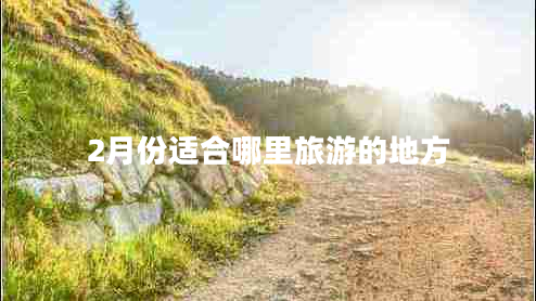 2月份適合哪里旅游的地方