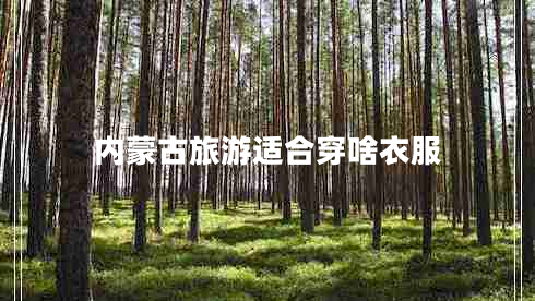 內蒙古旅游適合穿啥衣服