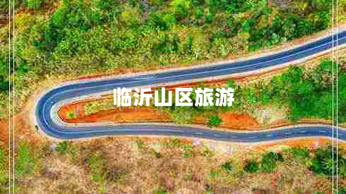 臨沂山區旅游